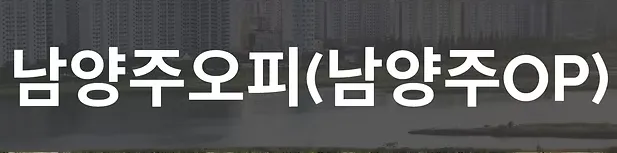 남양주오피 1