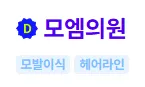 모엠의원 후기 1