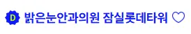 밝은눈안과 후기 1